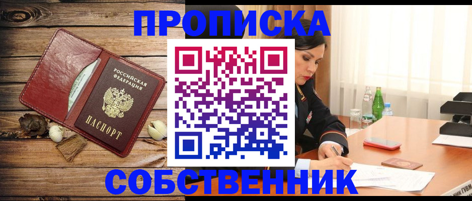 временная регистрация в квартире в Северодвинске